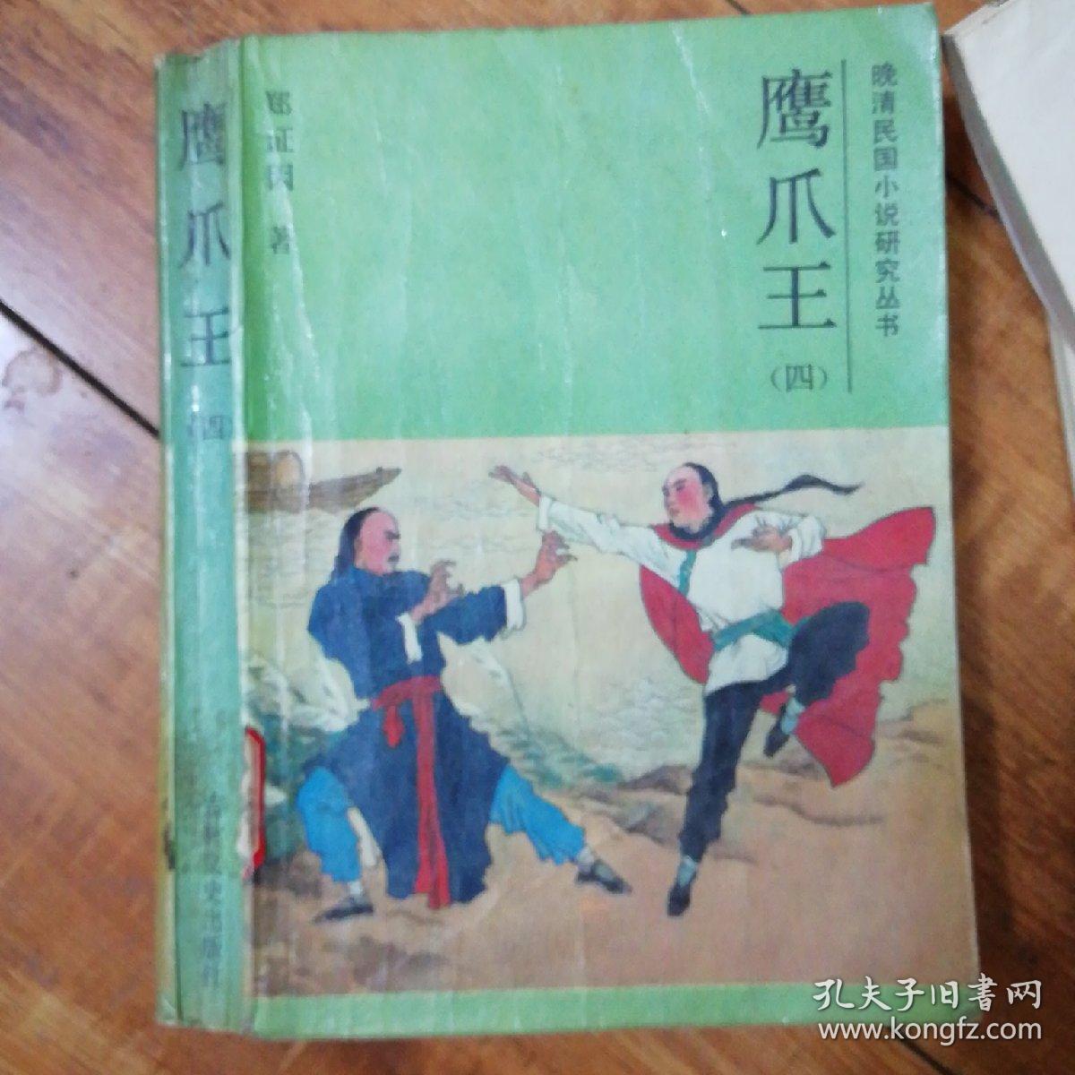 鹰爪王晚清民国小说研究丛书