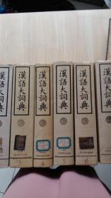 汉语大词典 2，3，4，5，6，7，卷合售  一版一印  （六本贺售精装）