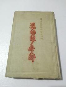 朝鲜原版朝鲜文 ； 조야와수라