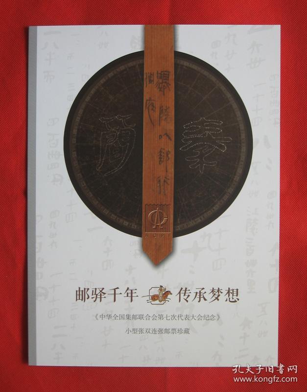 邮驿千年传承梦想-中华全国集邮联合会第七次代表大会