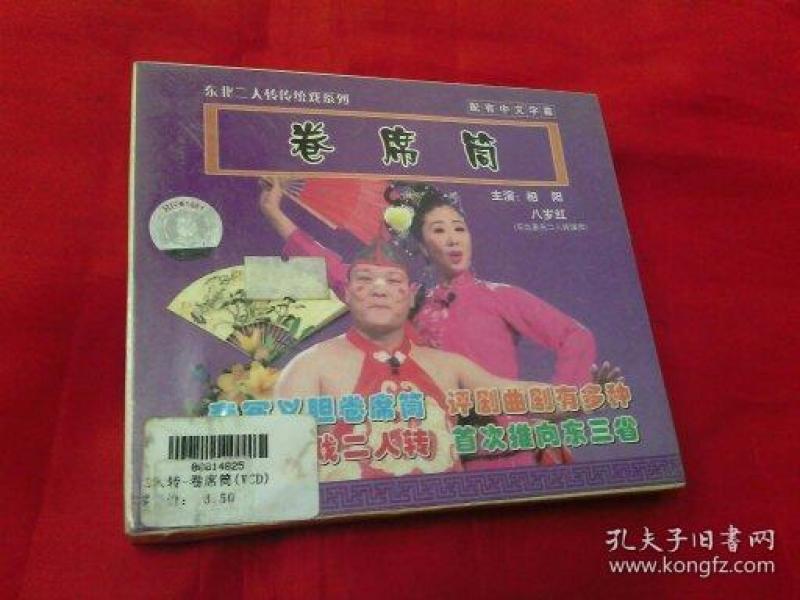 未开封vcd二人转卷席筒相阳八岁红演唱