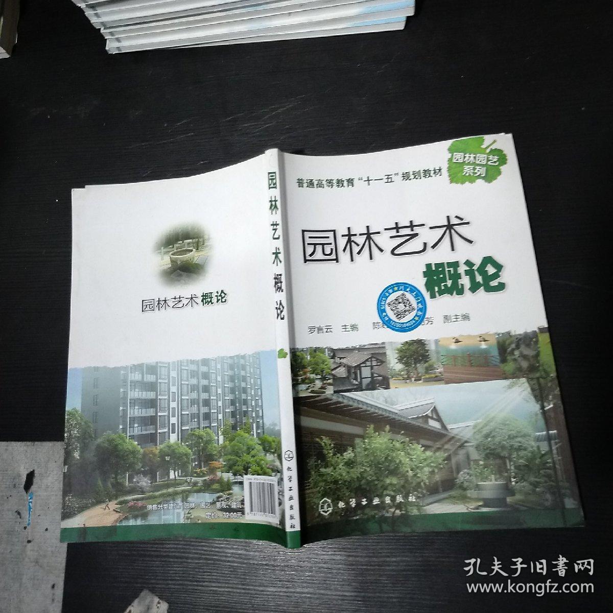 普通高等教育"十一五"规划教材·园林园艺系列:园林艺术概论