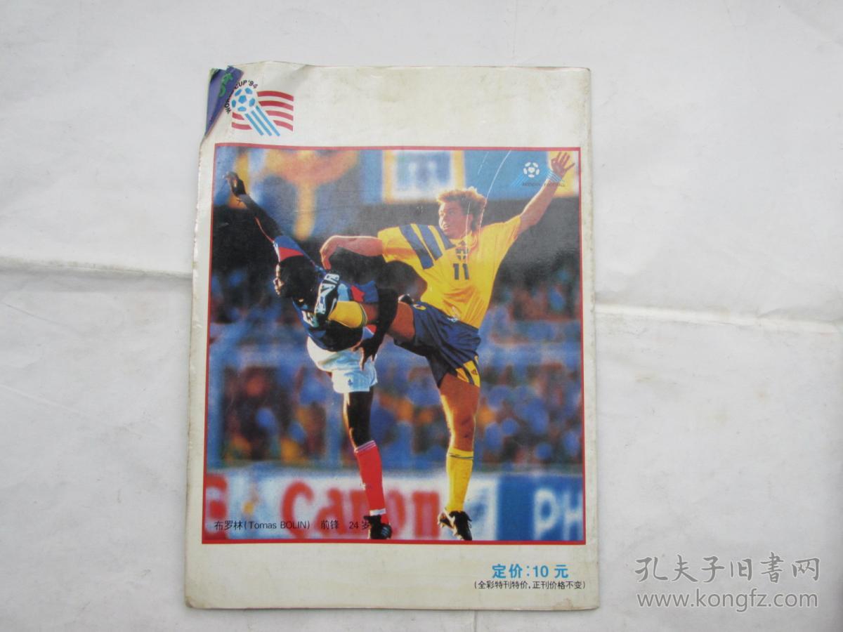 94年世界杯特刊之二现代足球星球大战19943期总第七期