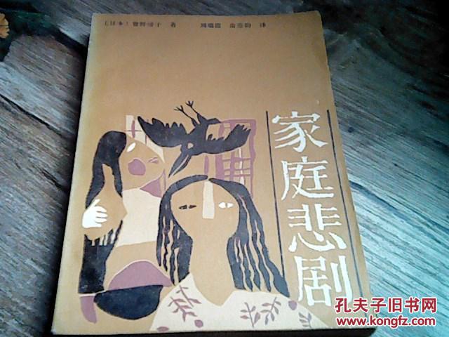 家庭悲剧