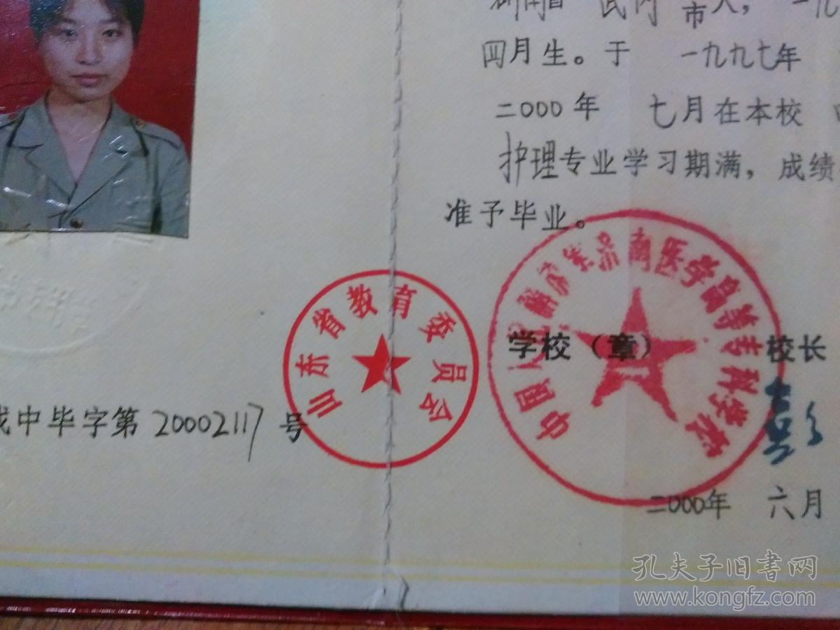 山东省成人中等专业学校毕业证书:中国人民解放军济南