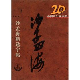 20世纪中国杰出书法家：沙孟海精选字贴