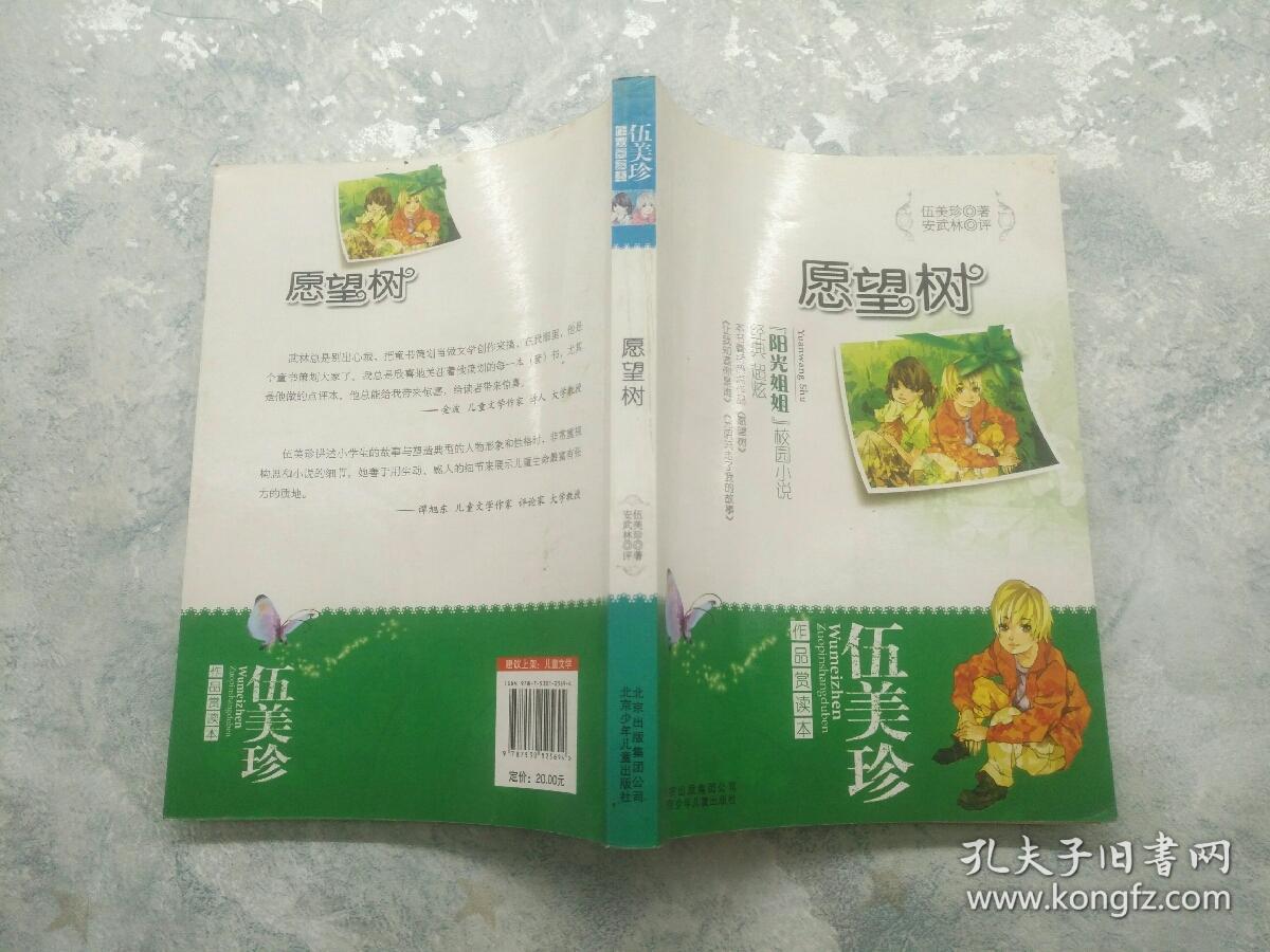 《愿望树》低价购书_伍美珍 著;安武林 注_童书_孔网