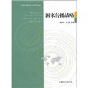 国际传播人才培养系列丛书：国家传播战略