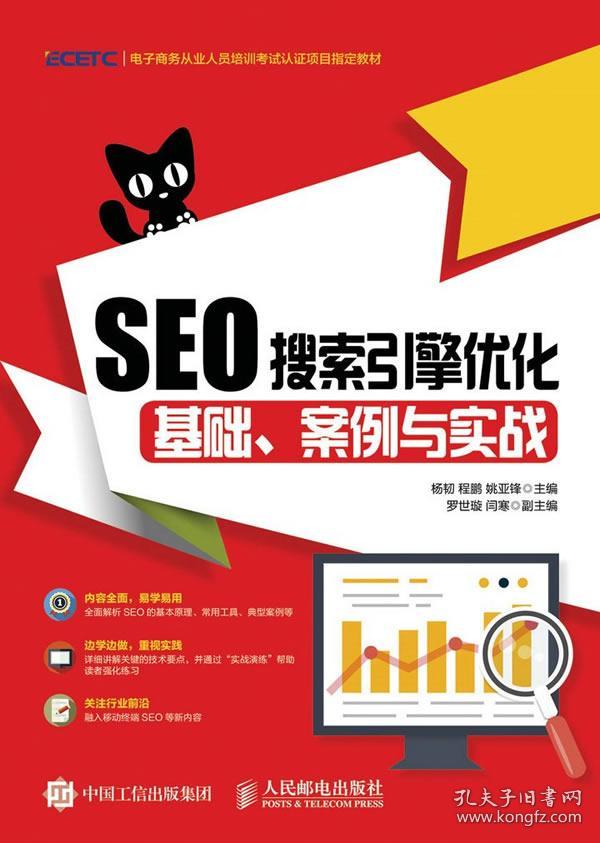 seo搜索引擎优化:基础,案例与实战