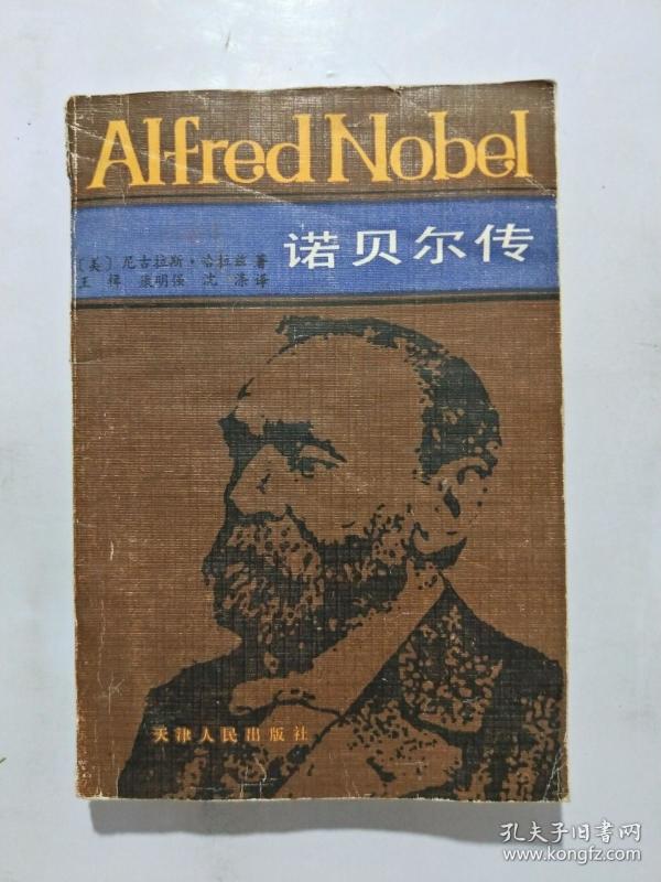 诺贝尔 传