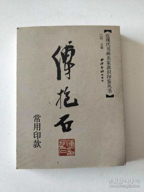 近现代书画名家 款识 印鉴丛书 傅抱石常用 印 款  (3-3)