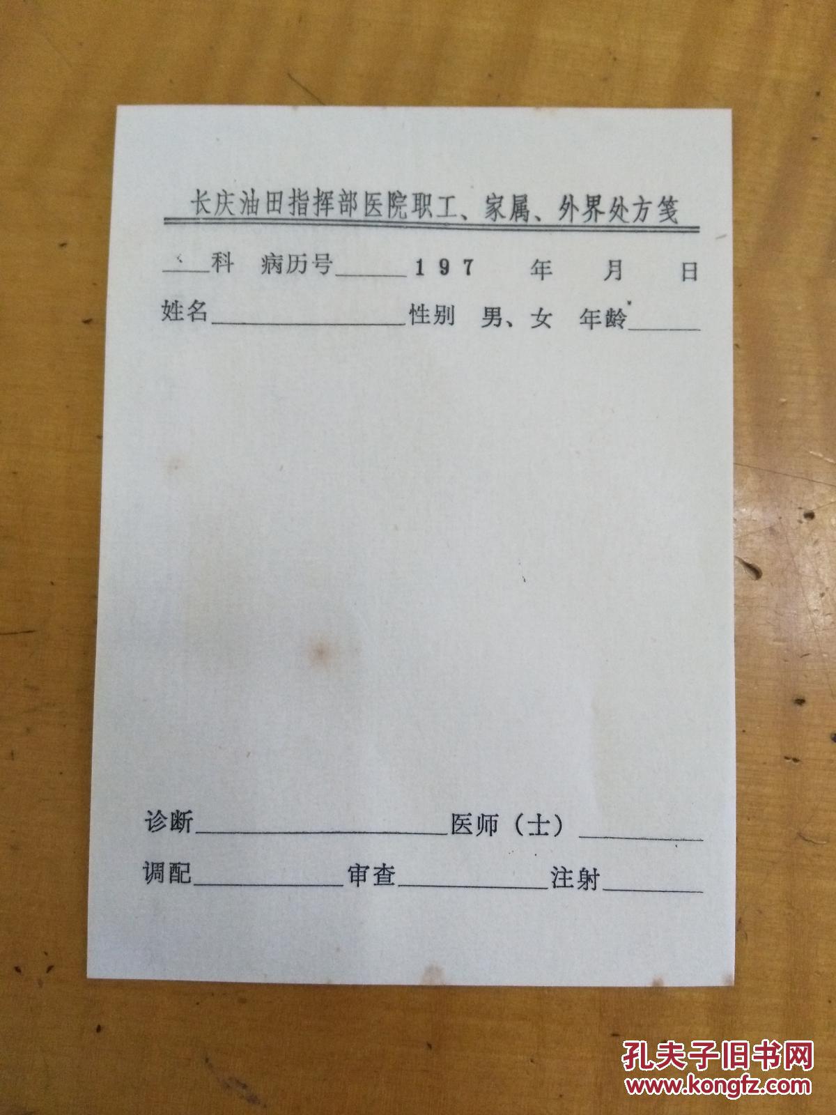 文革70年代长庆油田指挥部医院处方笺3张空白