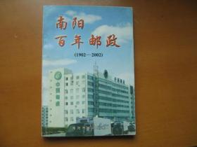 南阳百年邮政（1902——2002）