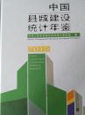中国县城建设统计年鉴2015