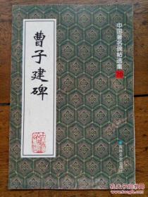 中国著名 b>碑/b>帖选集70 b>曹子建/b b>碑/b 全网一册 书法 b