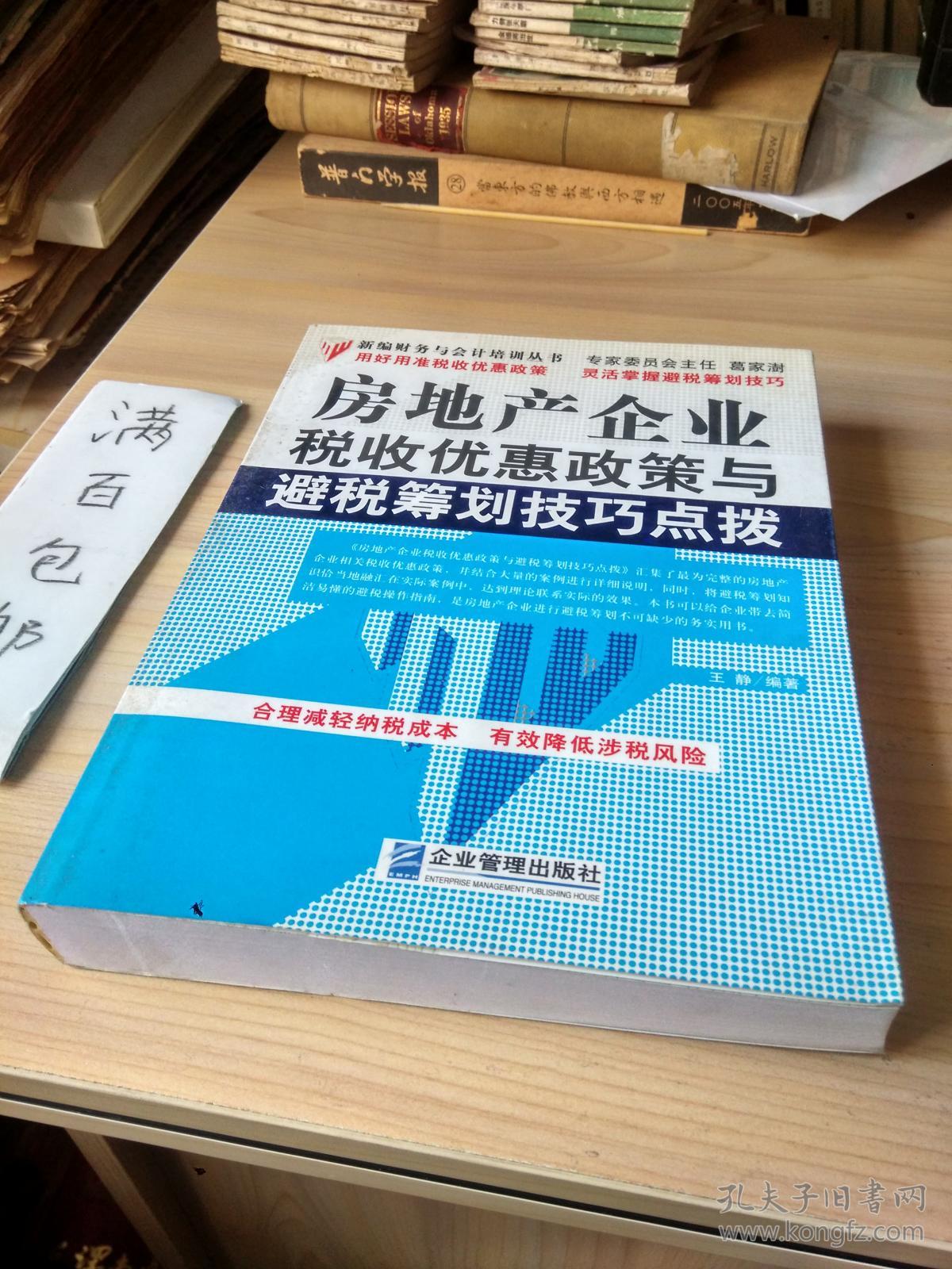 房地产企业税收优惠政策与避税筹划技巧点拨
