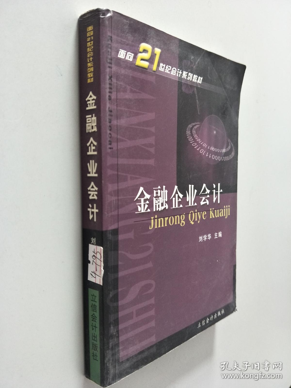 面向21世纪会计系列教材 金融企业会计