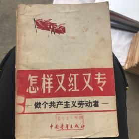 怎样又红又专--做个共产主义劳动者