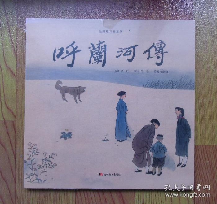 《呼兰河传》的绘画构图巧妙,人物刻画栩栩如生,具有很强的可读性.