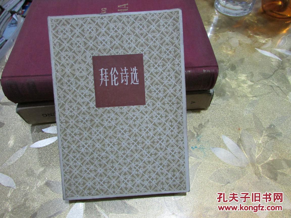 拜伦诗选(查良铮 译)
