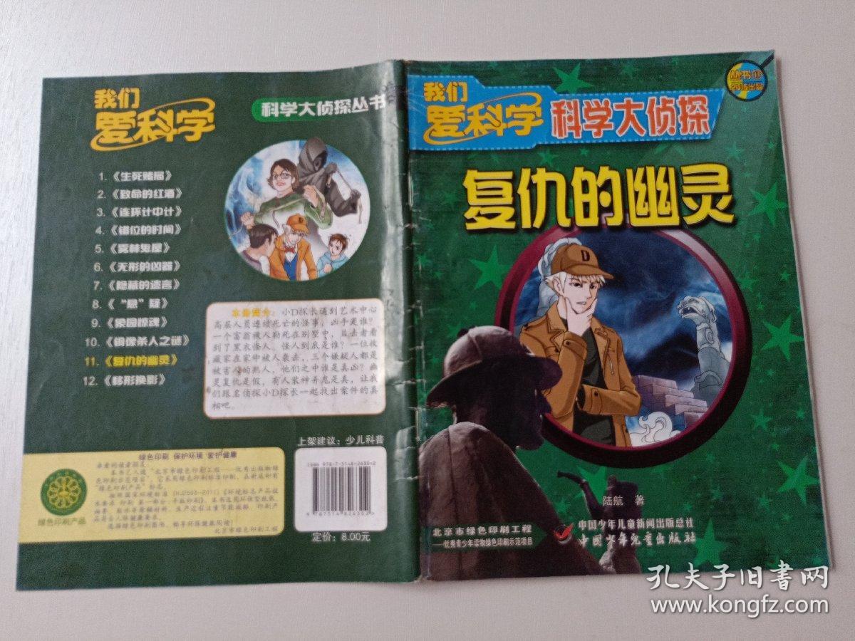 科学大侦探丛书11 2015出品:复仇的幽灵
