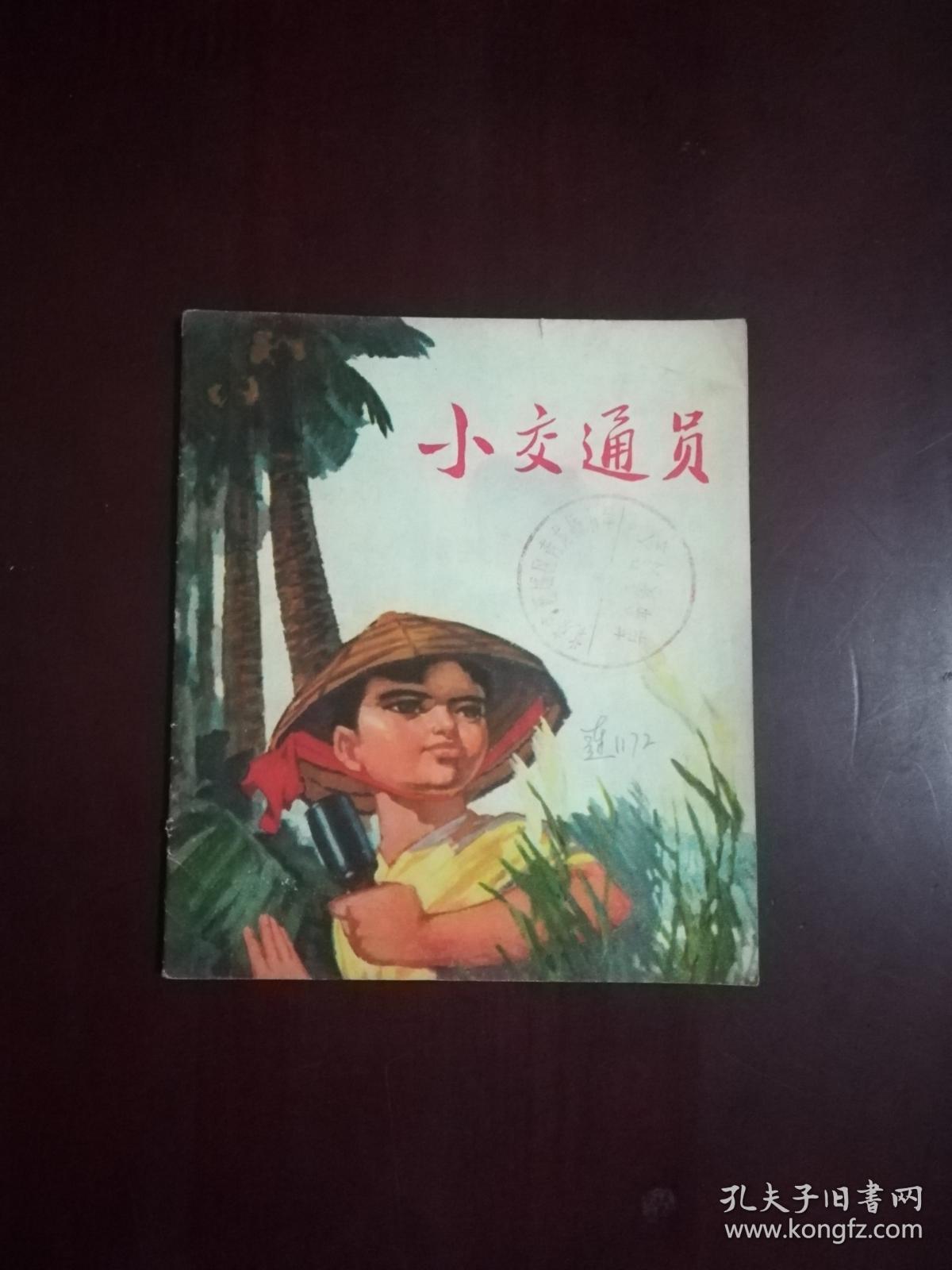 连环画:小交通员_上海人民出版社_孔夫子旧书网