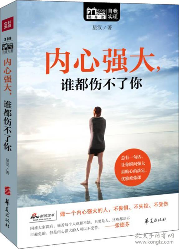 MBOOK随身读:内心强大,谁都伤不了你