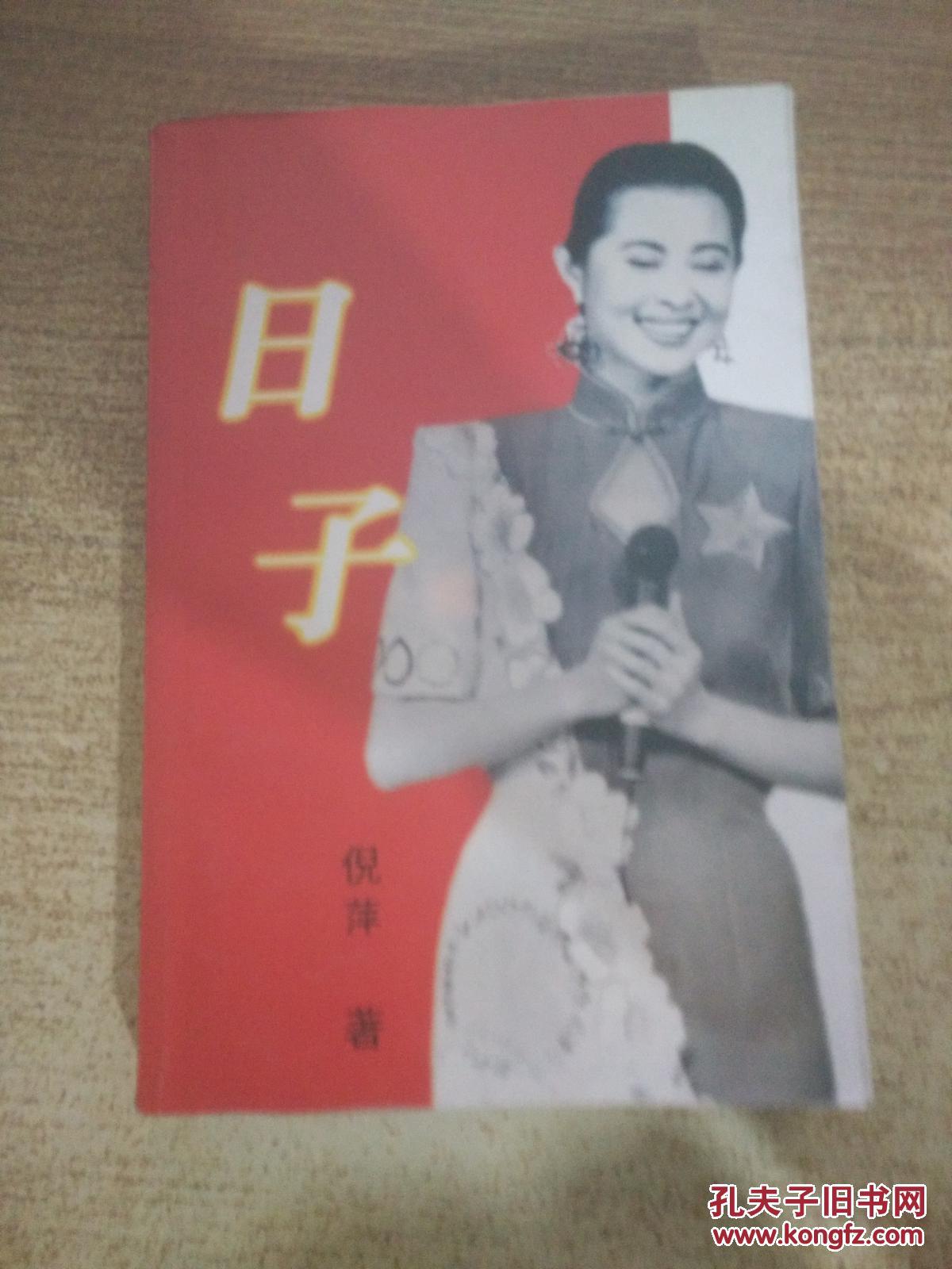 日子_倪萍_孔夫子旧书网