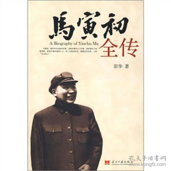 孔网搜索:马寅初全传