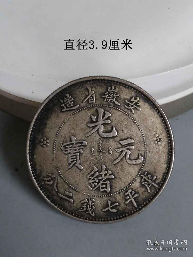 少见的安徽省造光绪元宝老银元