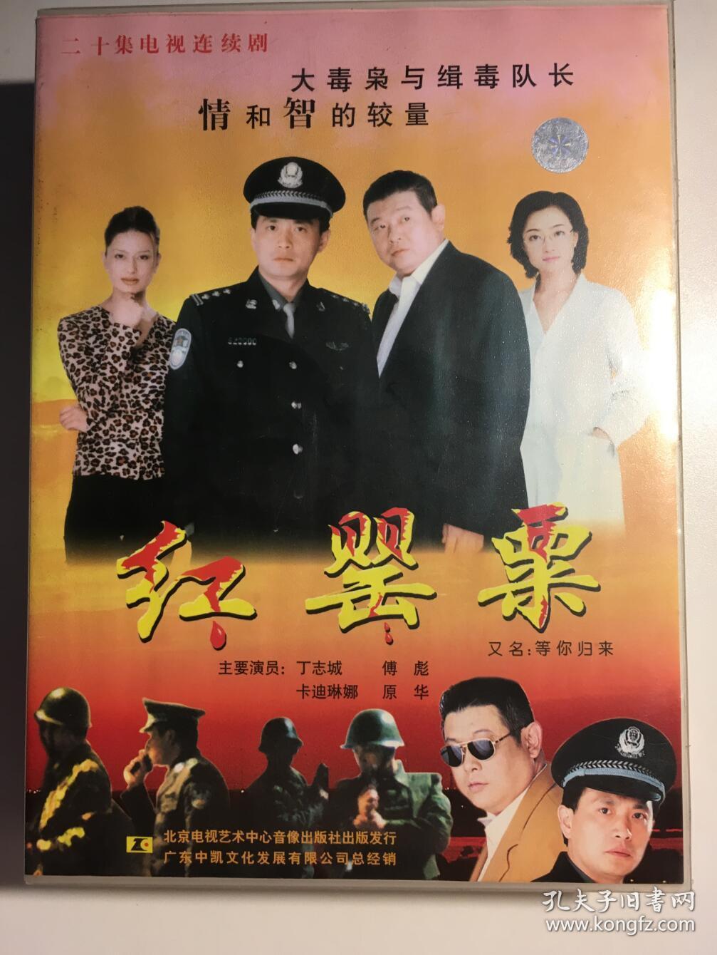 等你归来 又名红罂粟 连续剧 vcd 电视剧 丁志成