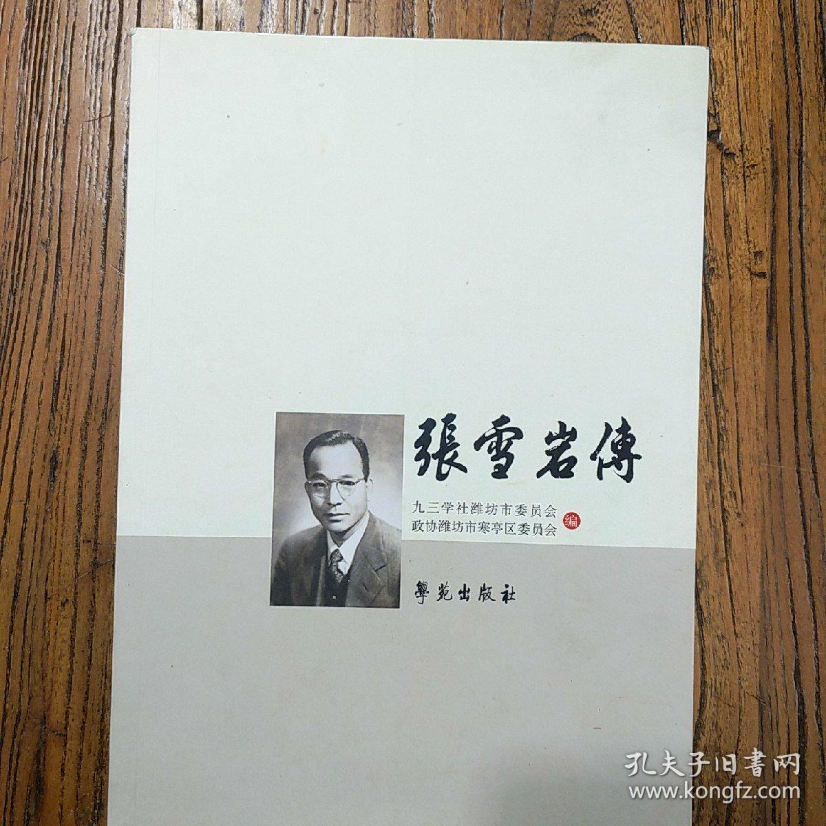 张雪岩传