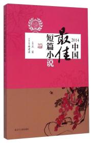 2014中國最佳短篇小說