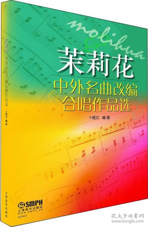 合唱茉莉花曲谱_茉莉花曲谱(5)