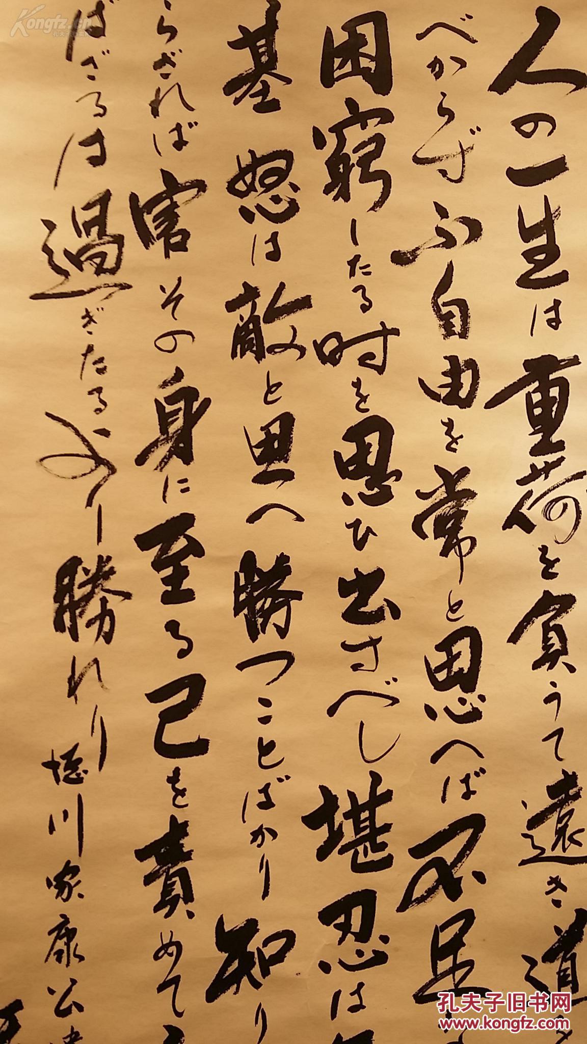 日本名家滨崎宪一郎手写德川家康公遗训老书法立轴