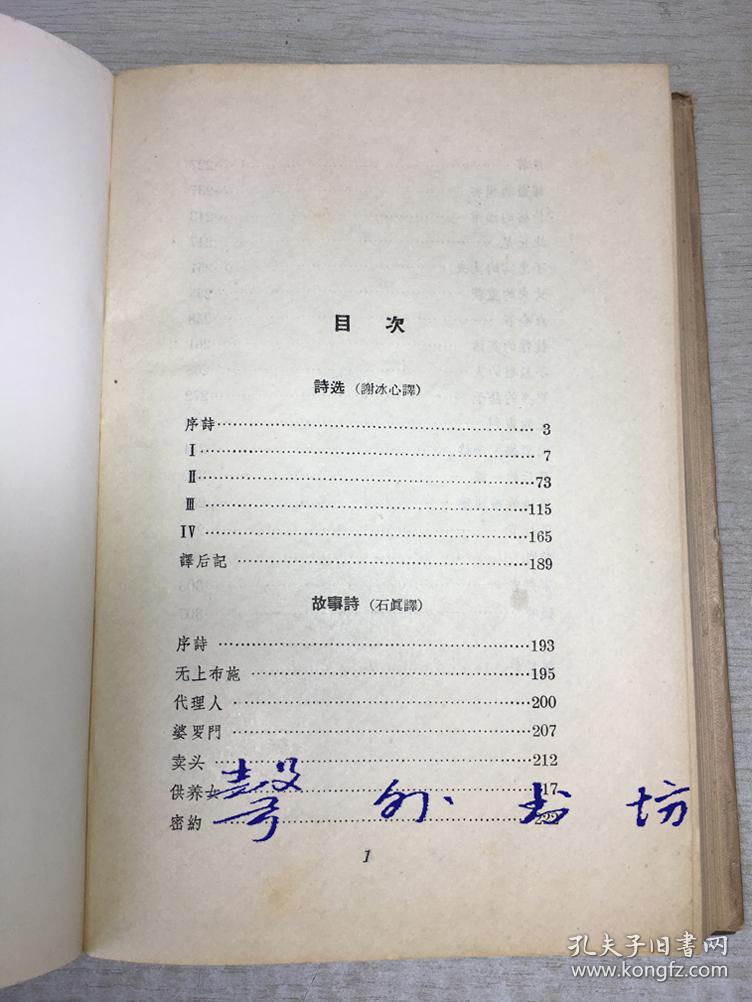 泰戈尔选集:诗集(全布面精装)石真 谢冰心译 人民文学