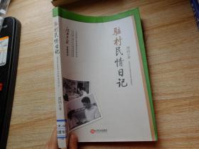 驻村民情日记