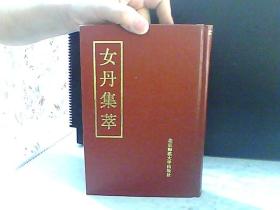 女丹集萃