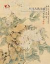2015嘉德四季第44期拍卖会中国古代书画