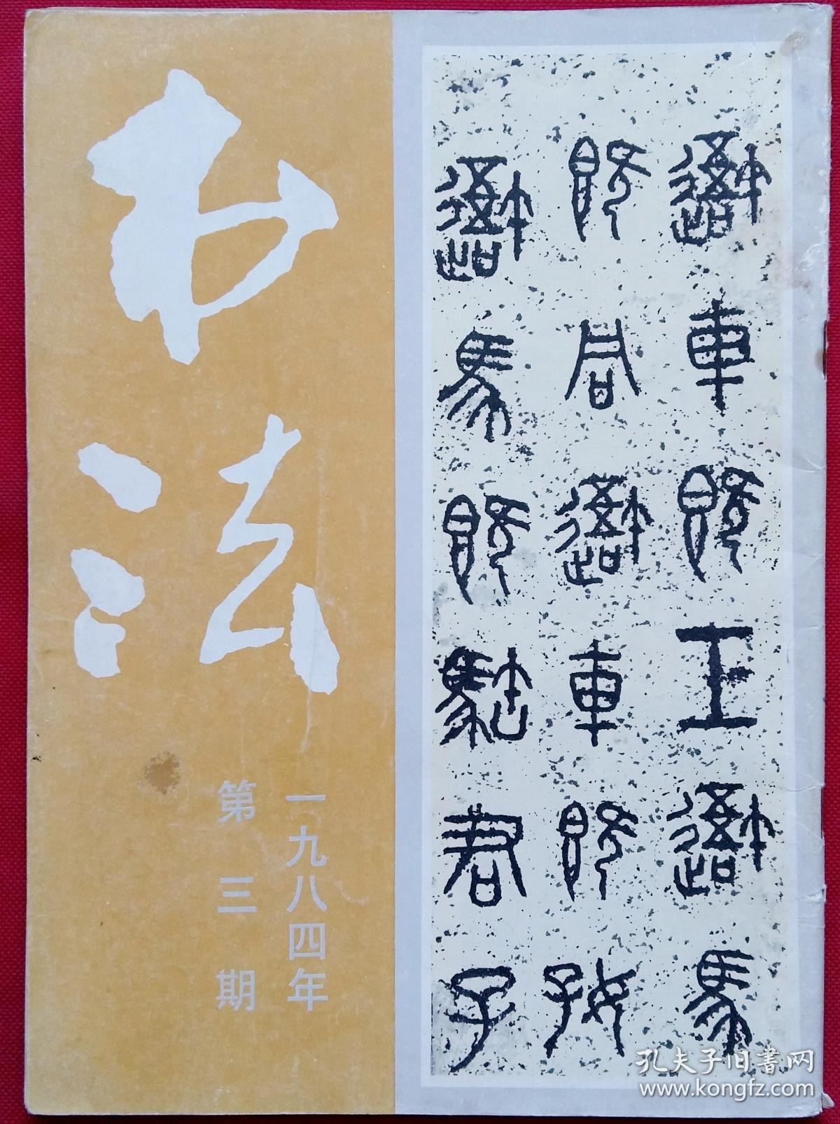 (唐 徐浩《朱巨川告身;现代书法:吴昌硕,邓散木,王福庵临《石鼓文