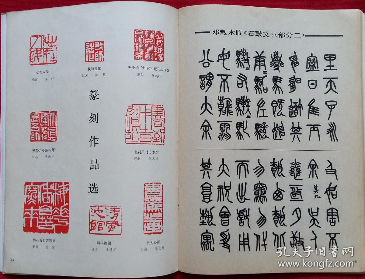 书法双月刊1984年第三期历代名家书法碑文篆刻介绍本期专题黄亮书法