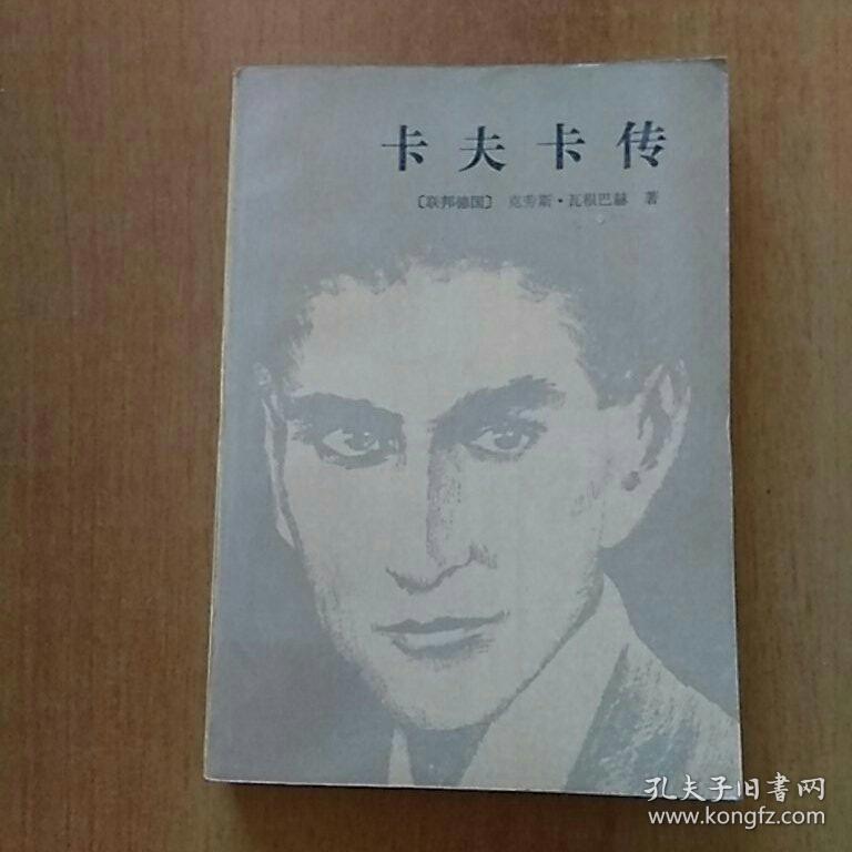 卡夫卡文集:Ⅰ变形记Ⅱ审判Ⅲ城堡,卡夫卡传,外国名家散文丛书