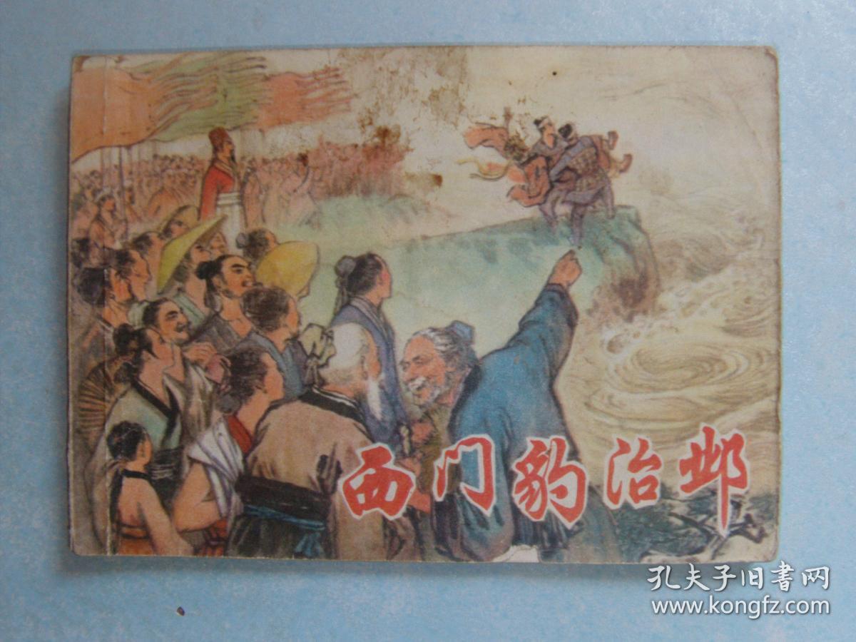 西门豹治邺业余我爱好初中的550图片