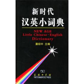新时代汉英小词典