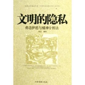 文明的隐私:弗洛伊德与精神分析法