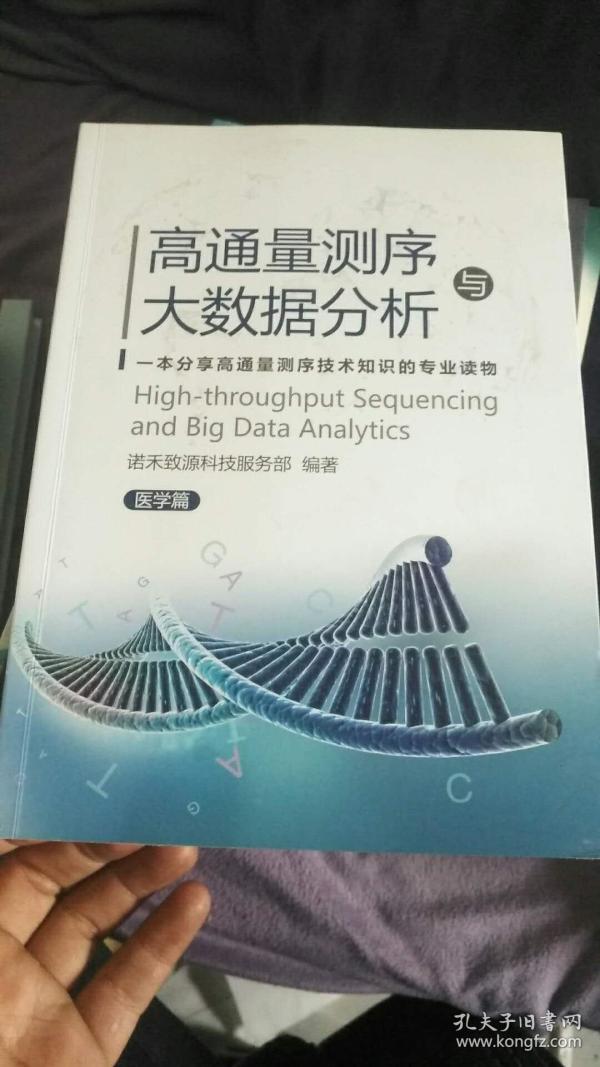 高通量测序与大数据分析(医学篇)