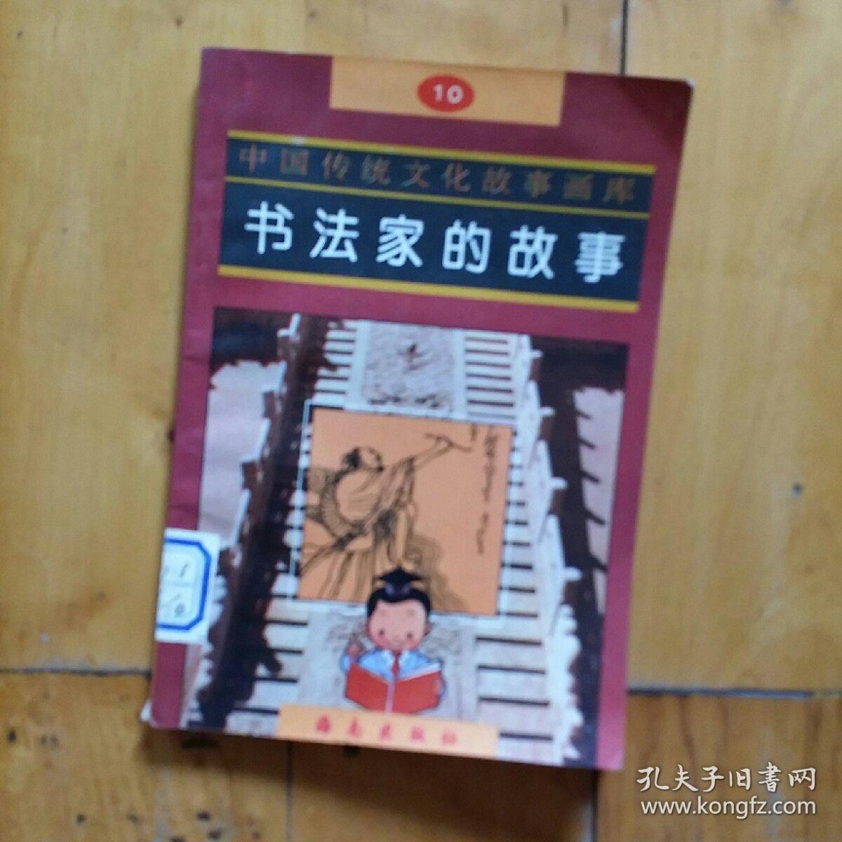 书法家的故事(中国传统文化故事画库)_张晓尧 星云 等