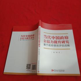 教育评估公信力研究
