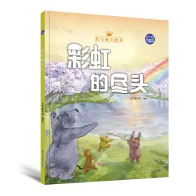 【精装绘本】小考拉的故事：彩虹的尽头