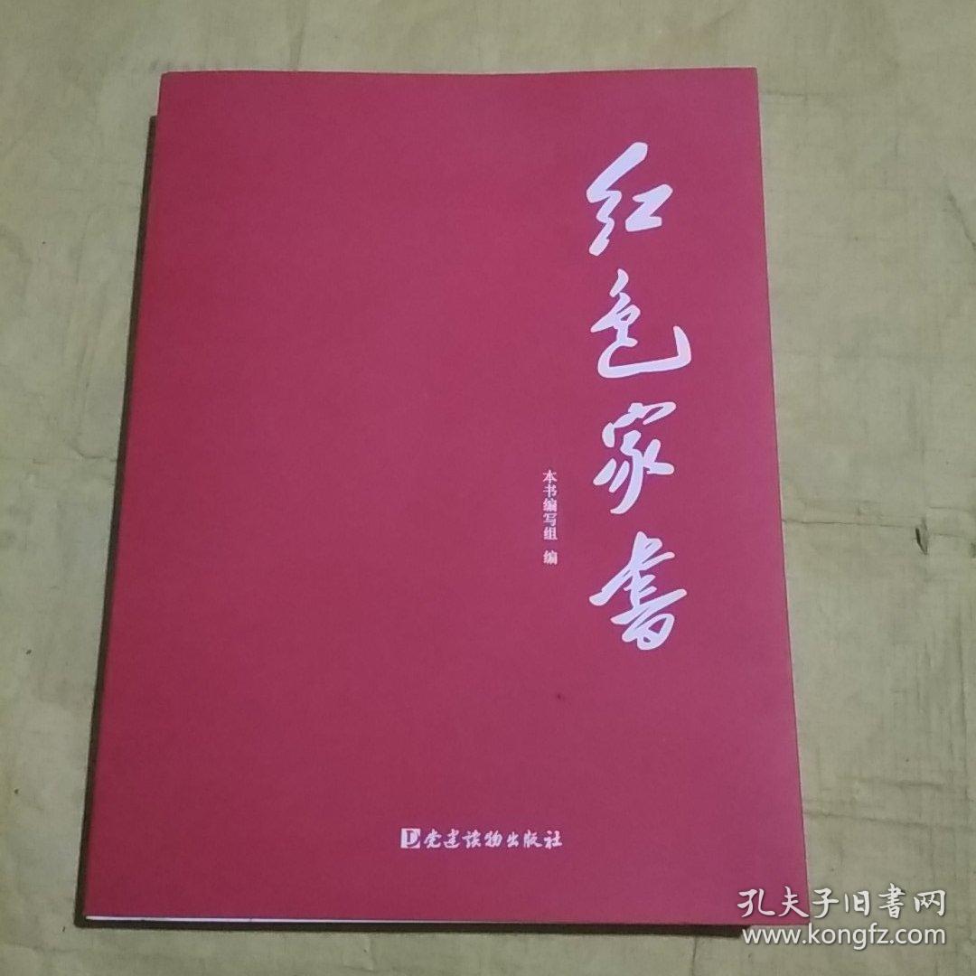 红色家书